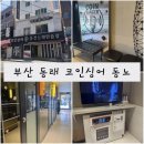 코인싱어동전노래연습장 | 부산 동래 코인노래방 코인싱어동전노래연습장 동래역점 동래노래방 동래코노
