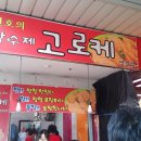 원당수제고로케