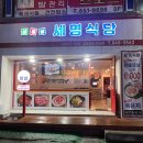 세명 | 부산 연산동고기집 세명식당 후기 | 야구선수도 찾는 연산동냉삼맛집