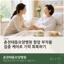 춘천태동요양병원 네이버블로그
