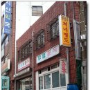 유명분식