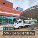 영양군 국민체육센터 다목적체육관 | 화성 생수배달 화성반다비체육관 500ml 행사생수 배송 후기