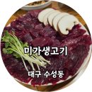 미가생고기 이미지