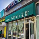 마마돈까스&김밥