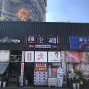 김준호의대단한갈비 안성공도점 이미지