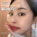 루나속눈썹 | 양주 삼숭동 속눈썹펌 '루나뷰티' 후기