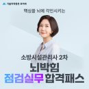 [모아바] 소방시설관리사 2차 뇌박힘 점검실무 합격패스❗️ 이미지