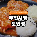 월구떡볶이 | [부전시장]요즘물가에 3,000원이라니!!가성비 맛집 도연정 내돈내산