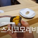 스시다 | 송도오마카세 스시코모레비 완벽했던 디너후기
