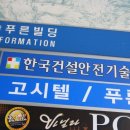 한국건설안전기술교육원