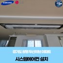 두산위브 | 광명 시스템에어컨 설치 | 두산위브 아파트 가정용에어컨 시공 후기