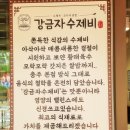 제비초등학교 | [남양주 호평동] 강금자수제비 호평직영점 들깨수제비 &amp; 코다리냉면 평내호평맛집 후기