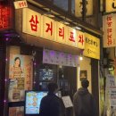 홍대삼거리포차본점 | 숙대입구 남영역 소주 마시기 좋은 안주맛집 삼거리포차 BTS 라이브 직관 후기