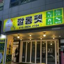 깔롱펫 | 울산애견미용 이름처럼 귀욤뽀짝하게 해주는 [깔롱펫]