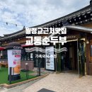 알찬해물 | 맛집 경주교동순두부, 황리단길 주차 걱정 없는 전용주차장 완비! 순두부와 돼지불고기 해물파전 알찬 후기