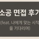 양재동부동산중개 | 소공 면접 후기. (feat. 나에게 맞는 시작을 기다리며)