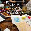 머물다가게 | 대전 여행 - 머물다가게 아트 클래스 손끝에머물다 대전 원데이클래스 후기