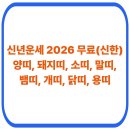 신한의원 | 신년운세 2026 무료(신한) 양띠, 돼지띠, 소띠, 말띠, 뱀띠, 개띠, 닭띠, 용띠