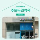 주온누리약국 이미지