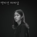 엔비션 이미지