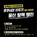 ■ 울산 후쿠시마 10주기 행사 이미지