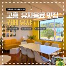 유쟈 | 고흥 여행갔다 딱! 카페 유쟈 : 유자음료에 굿즈샵까지 있는 도덕면 감성카페