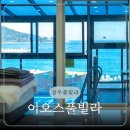 이오스풀빌라 A동 | 이오스풀빌라 미온수가 무료인 오션뷰 경주 펜션