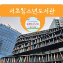 서초청소년도서관 | 서초청소년도서관 주차 시설 이용후기 총정리