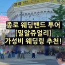 돈쥬얼리 | 종로 웨딩밴드 투어 밀알 쥬얼리 계약 후기, 가성비 웨딩링 추천!