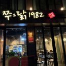 쭈앤닭
