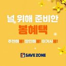 세이브존 이미지