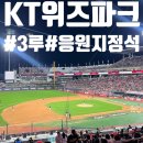 창기 | 엘지] KT위즈파크 3루 응원지정석 327구역 직관 후기(입장방법, 가게 위치), 더블헤더 인파 지옥, 창기...