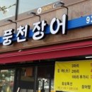 수락산풍천장어 이미지