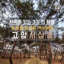 순대실록 정릉점 | "서쪽에 있는 3기의 왕릉"과 태실-고양서삼릉(역사여행)