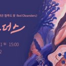 레드 올랜더스 Red Oleanders (붉은 협죽도 꽃) 이미지