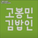 고봉민김밥인 구덕운동장점 네이버블로그