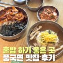 351-4-000036 | 대구 칠성동 혼밥 하기 좋은 또간집 창조캠퍼스점 풍국면 솔직후기