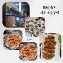 술시 | 해남 술시 왕새우 소금구이 내돈내산 다녀온 후기