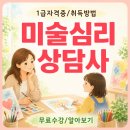 미술심리상담사 자격증 취득과정 및 시험 비용 후기