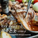 월드 | 서귀포고기집 제주돈돗 신화월드점 후기