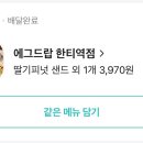 에그드랍 한티역점 이미지