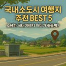 국내 소도시 여행지 추천 BEST 5 | 조용한 국내여행지 어디가 좋을까?