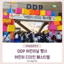 미니돌 을지로점 | DDP 어린이 디자인 페스티벌 후기｜기대와 아쉬움이 함께했던 어린이날 행사