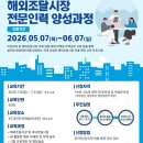 2026년 해외조달시장 전문인력 양성과정 지원