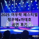 판소리, 남도민요 | 2025 여우락 페스티벌 | 국립극장 공연 정은혜 까데호 콘서트 후기