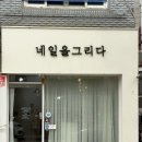 답십리 네일 맛집 네일을그리다 답십리점 이달의 아트 후기