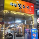 목정뒷고기 이미지