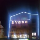 한양본갈비 이미지