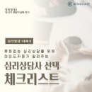 후회 없는 심리상담사 선택을 위한 체크리스트