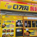 다가치통닭 마동점 네이버블로그